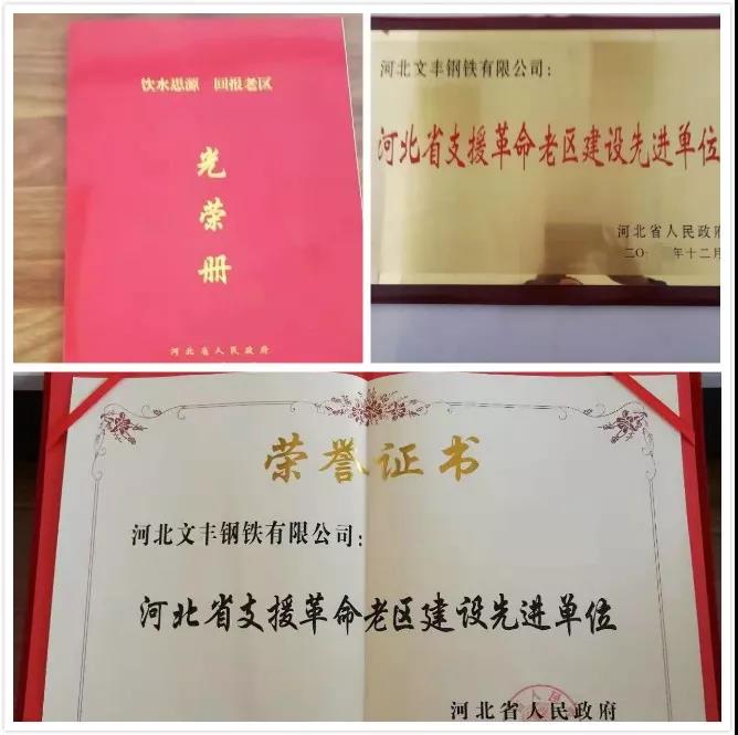 集团文丰钢铁有限公司荣获“河北省支援革命老区建设先进单位”