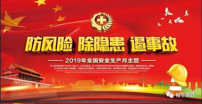 安全生产月来啦！裕华宽带钢厂集体宣誓... ...