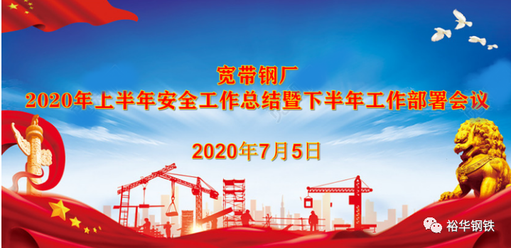 宽带钢厂召开“2020年上半年安全总结暨下半年安全工作布置会议”