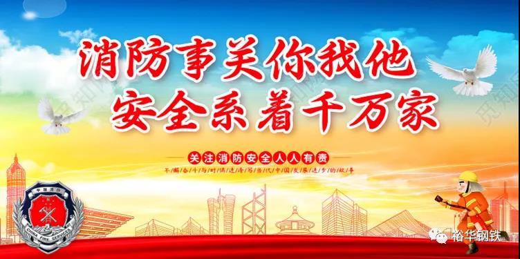 消防事关你我他，安全系着千万家—裕华钢铁各分厂开展消防应急演练和宣传活动